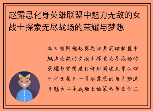赵露思化身英雄联盟中魅力无敌的女战士探索无尽战场的荣耀与梦想