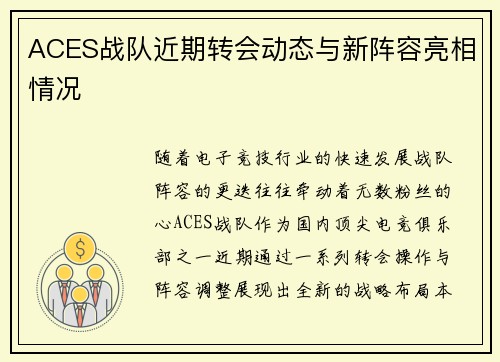 ACES战队近期转会动态与新阵容亮相情况