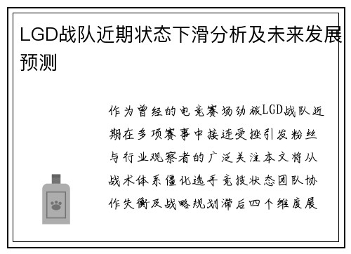 LGD战队近期状态下滑分析及未来发展预测