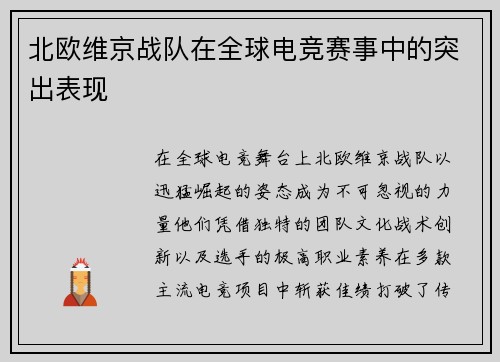 北欧维京战队在全球电竞赛事中的突出表现