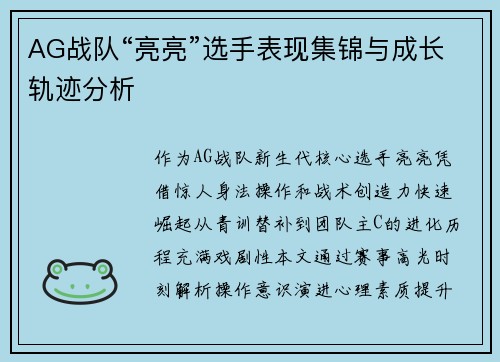 AG战队“亮亮”选手表现集锦与成长轨迹分析