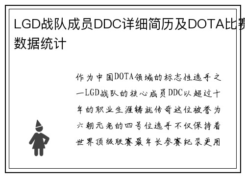 LGD战队成员DDC详细简历及DOTA比赛数据统计