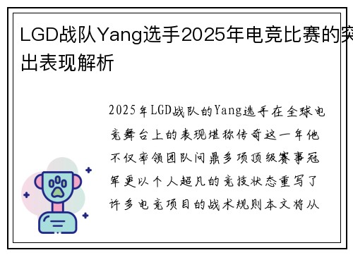 LGD战队Yang选手2025年电竞比赛的突出表现解析