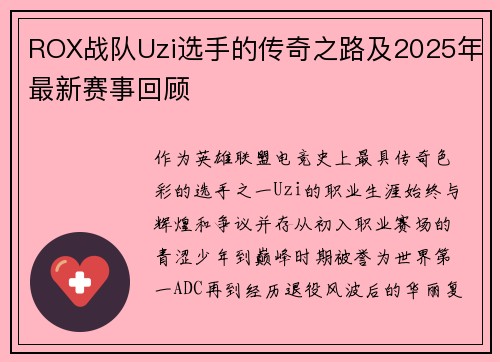 ROX战队Uzi选手的传奇之路及2025年最新赛事回顾