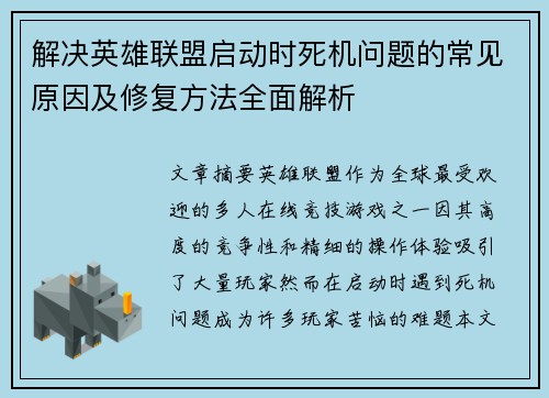 解决英雄联盟启动时死机问题的常见原因及修复方法全面解析