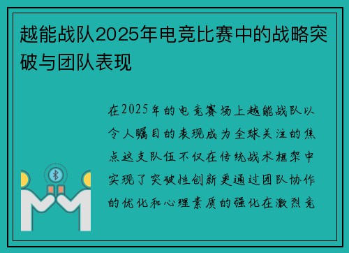 越能战队2025年电竞比赛中的战略突破与团队表现