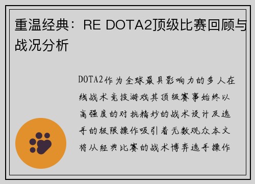 重温经典：RE DOTA2顶级比赛回顾与战况分析