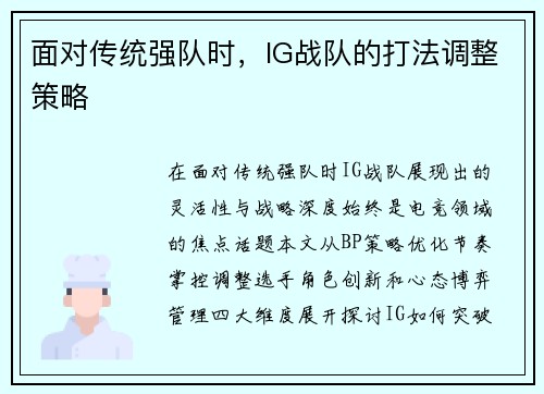 面对传统强队时，IG战队的打法调整策略