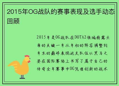 2015年OG战队的赛事表现及选手动态回顾