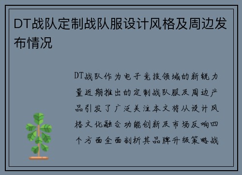 DT战队定制战队服设计风格及周边发布情况