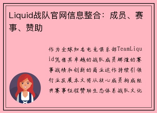 Liquid战队官网信息整合：成员、赛事、赞助