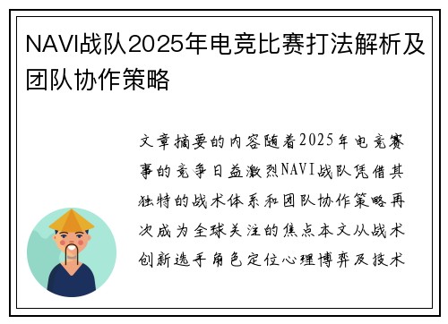 NAVI战队2025年电竞比赛打法解析及团队协作策略
