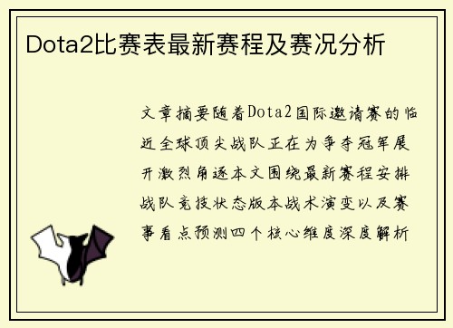 Dota2比赛表最新赛程及赛况分析