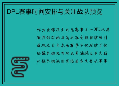 DPL赛事时间安排与关注战队预览