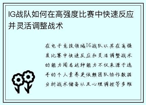 IG战队如何在高强度比赛中快速反应并灵活调整战术