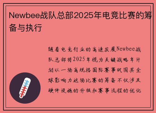 Newbee战队总部2025年电竞比赛的筹备与执行