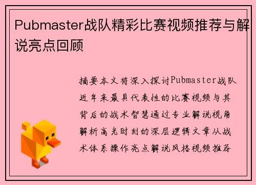 Pubmaster战队精彩比赛视频推荐与解说亮点回顾