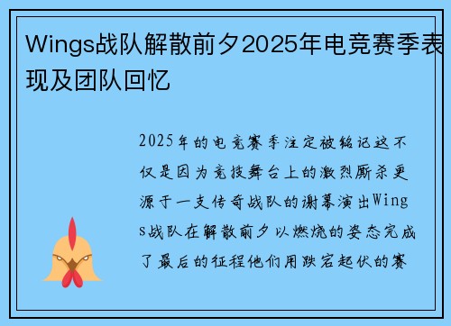 Wings战队解散前夕2025年电竞赛季表现及团队回忆