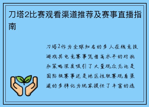 刀塔2比赛观看渠道推荐及赛事直播指南