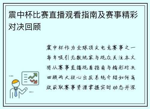 震中杯比赛直播观看指南及赛事精彩对决回顾