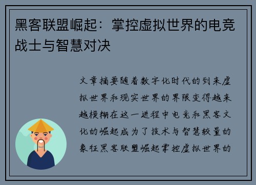 黑客联盟崛起：掌控虚拟世界的电竞战士与智慧对决