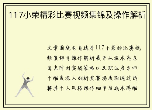 117小荣精彩比赛视频集锦及操作解析