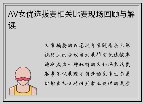 AV女优选拔赛相关比赛现场回顾与解读
